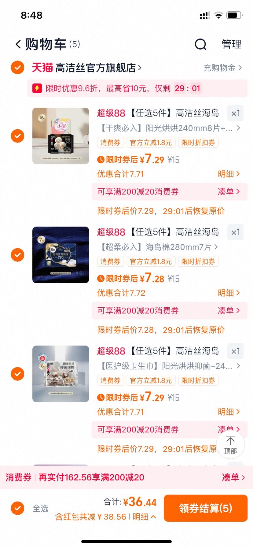 高洁丝任选5件 至高300片 到手36.4元