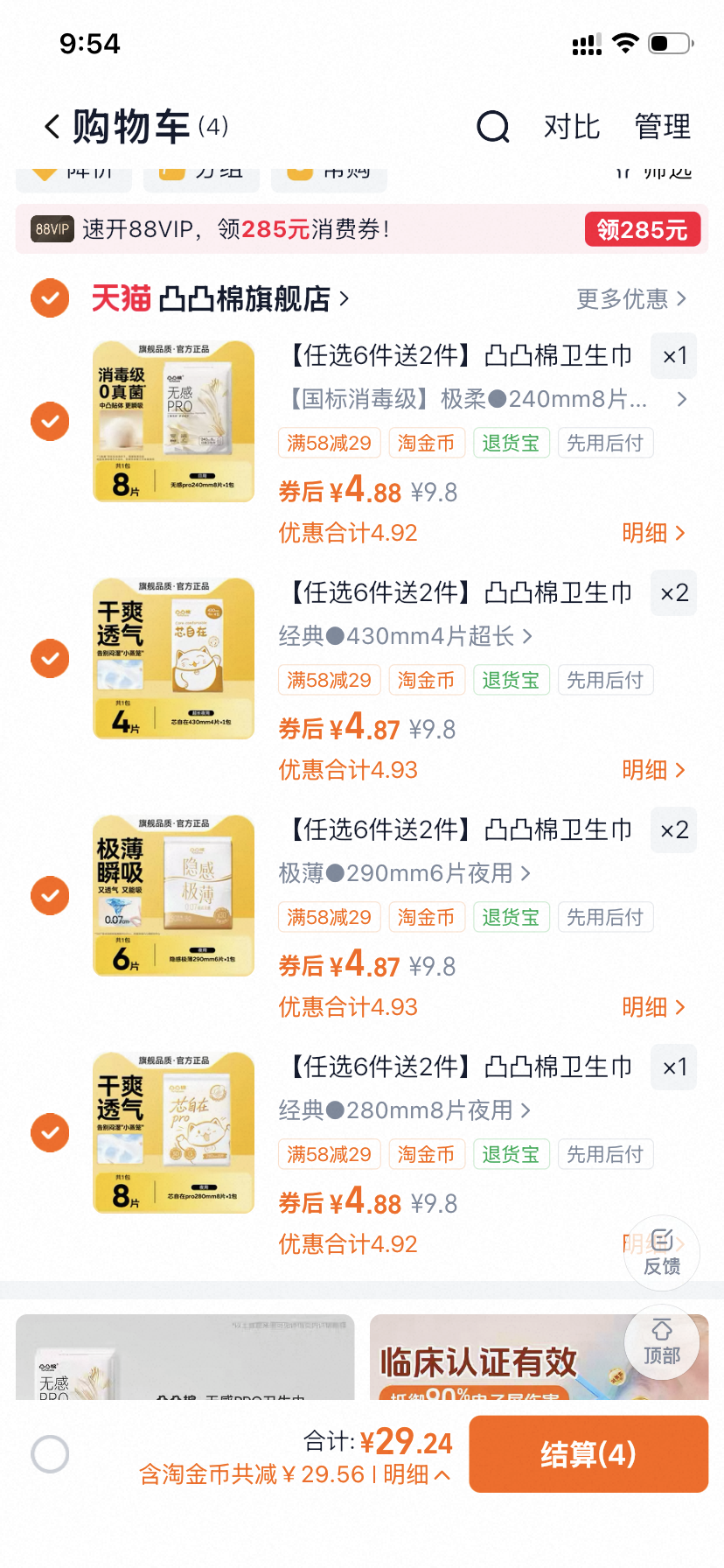 凸凸棉卫生巾任选6件送2件 到手 29元