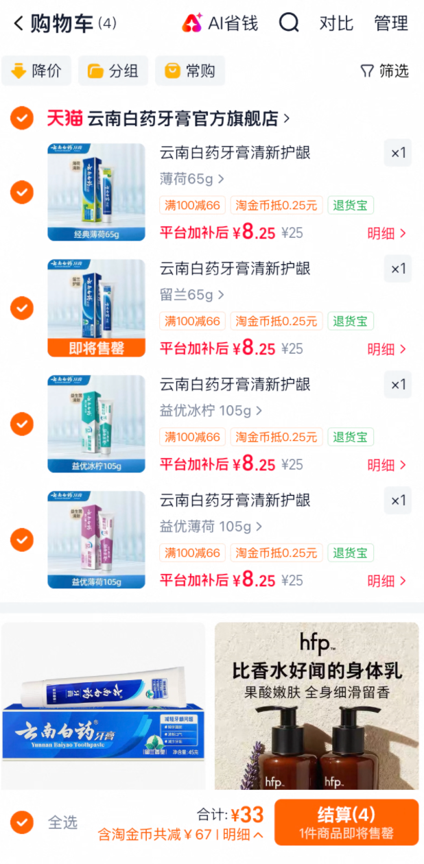 云南白药牙膏拍4件 到手33元